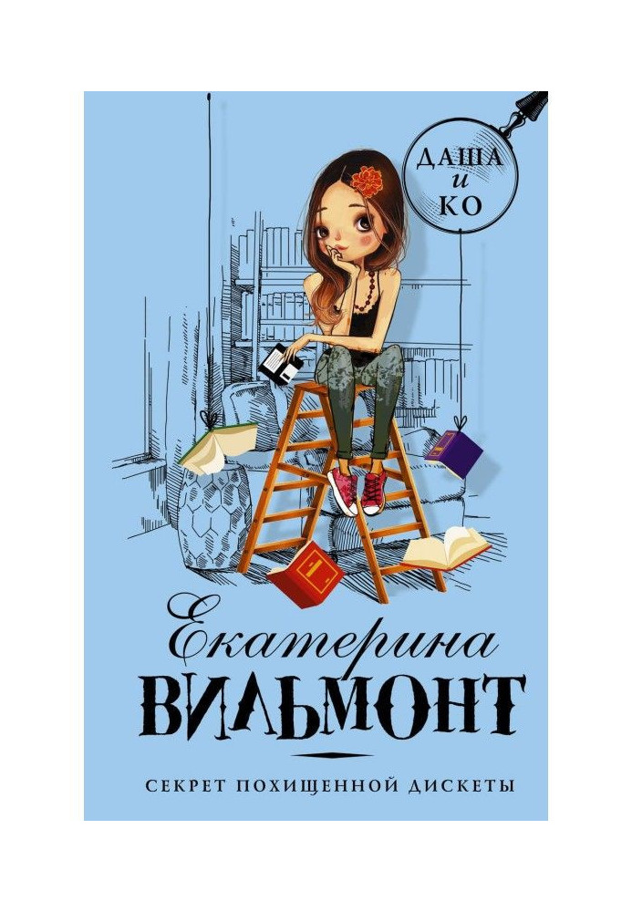 Книга Секрет похищенной дискеты