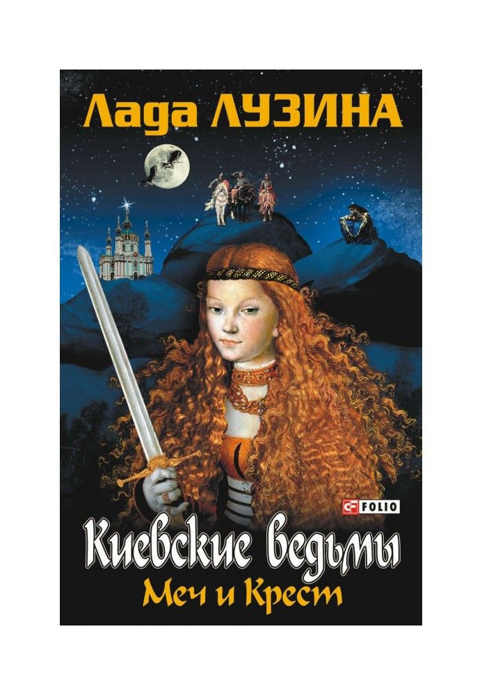 Книга Меч і Хрест