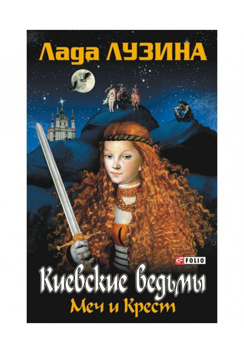 Книга Меч і Хрест
