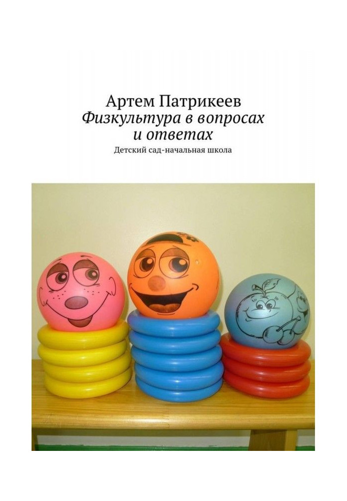 Книга Физкультура в вопросах и ответах. Детский сад-начальная школа