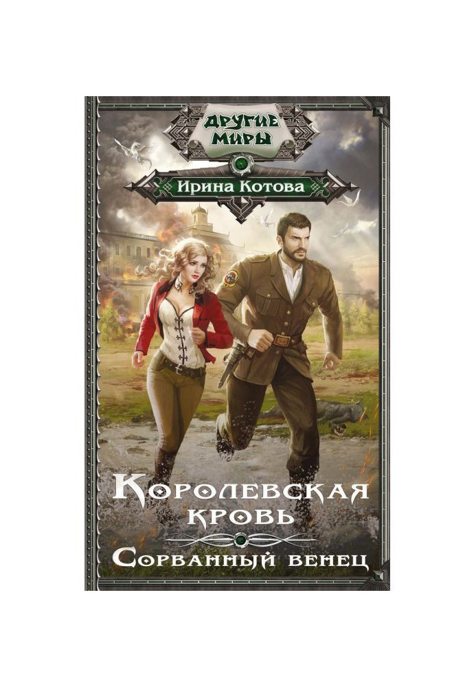 Book Royal blood. Turned-blown off a crown