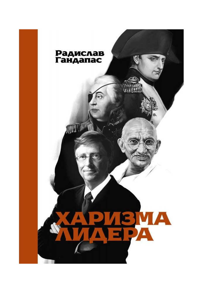Книга Харизма лидера
