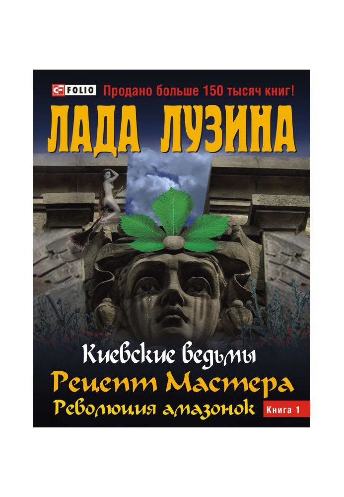 Книга Рецепт Мастера. Революция амазонок. Книга 1