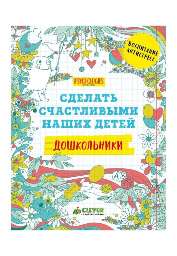 Книга Сделать счастливыми наших детей. Дошкольники