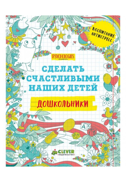 Книга Сделать счастливыми наших детей. Дошкольники