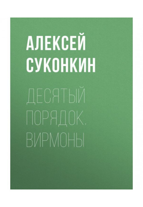 Book Tenth order. Book first. Вирмоны