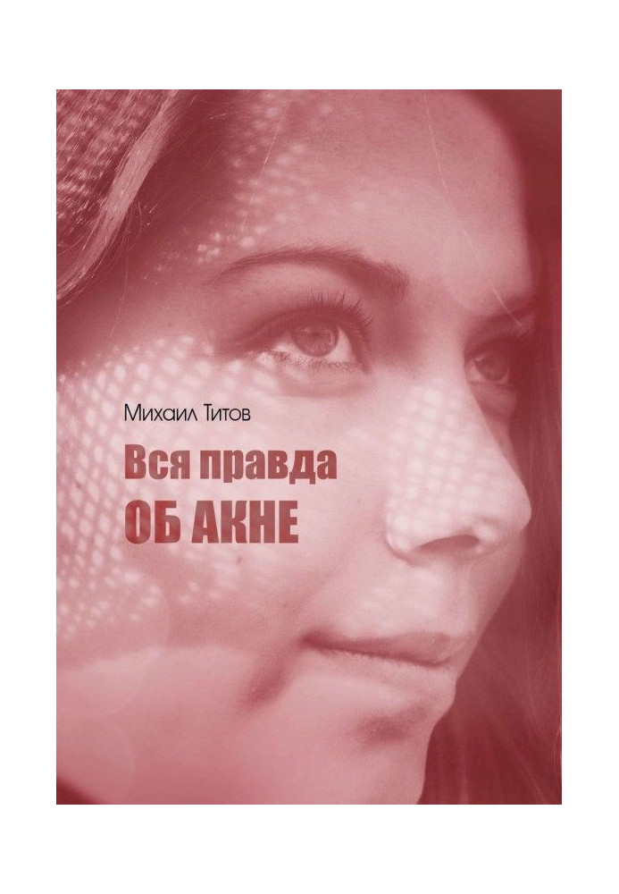 Книга Уся правда про акне