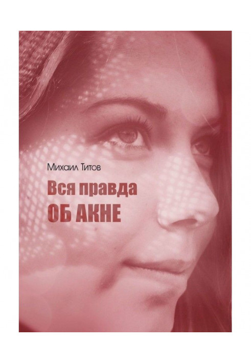 Книга Уся правда про акне
