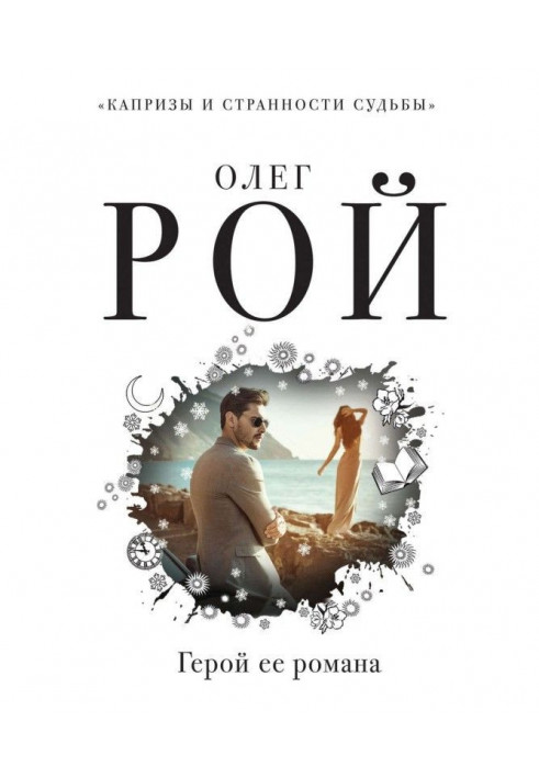 Книга Герой її роману