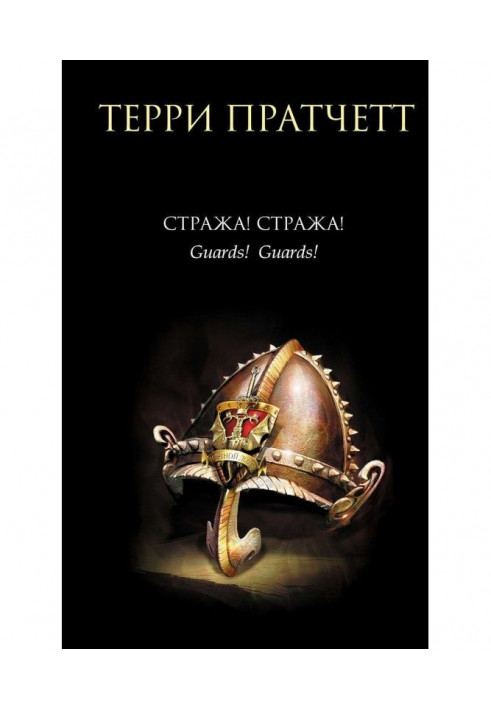 Книга Охорона! Охорона!