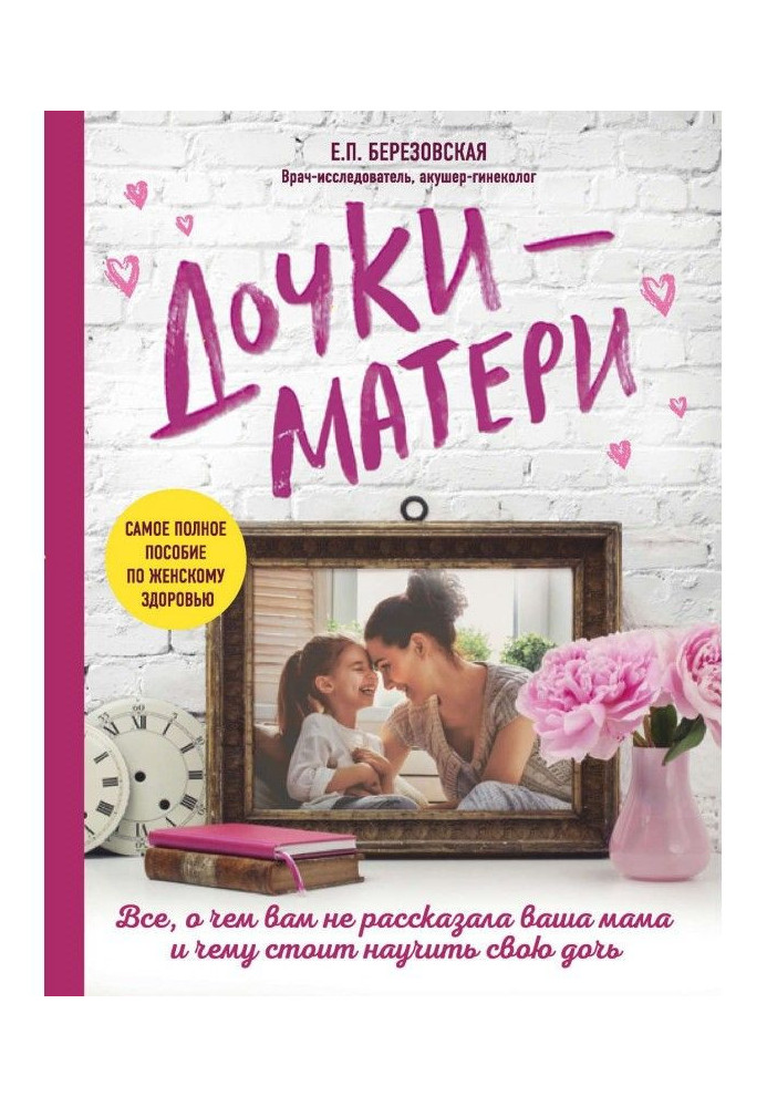 Book Daughters-mothers: All, about what your mother did not tell you and what needs to teach the daughter