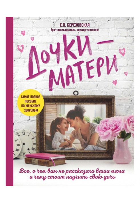 Book Daughters-mothers: All, about what your mother did not tell you and what needs to teach the daughter
