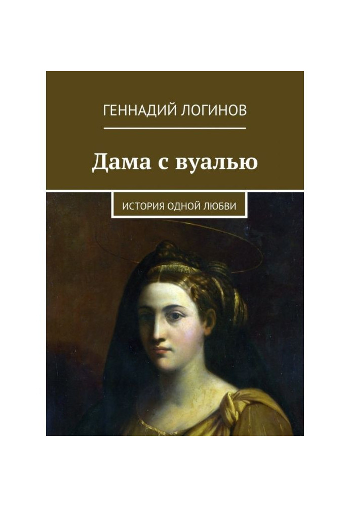 Книга Дама с вуалью