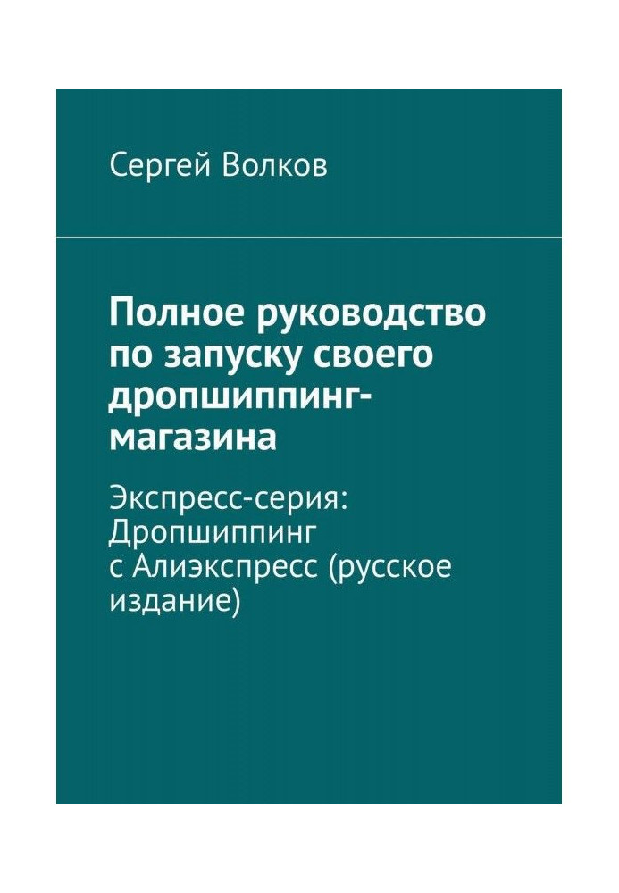 Книга Полное руководство по запуску своего дропшиппинг-магазина. Экспресс-серия: Дропшиппинг с Алиэкспресс (русское из...