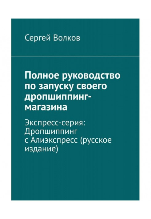 Книга Полное руководство по запуску своего дропшиппинг-магазина. Экспресс-серия: Дропшиппинг с Алиэкспресс (русское из...
