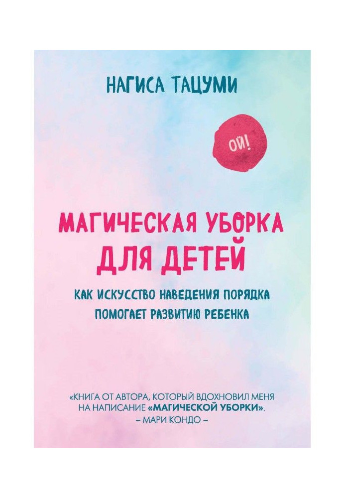 Книга Магическая уборка для детей. Как искусство наведения порядка помогает развитию ребенка