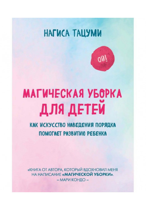 Книга Магическая уборка для детей. Как искусство наведения порядка помогает развитию ребенка