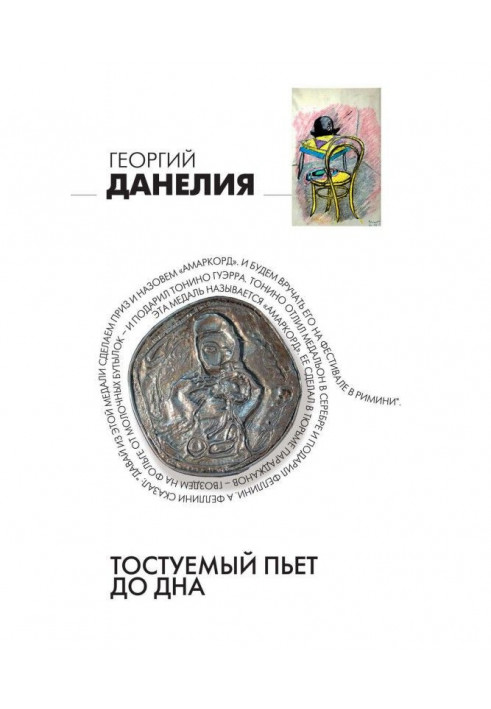 Книга Тостуемый п'є до дна