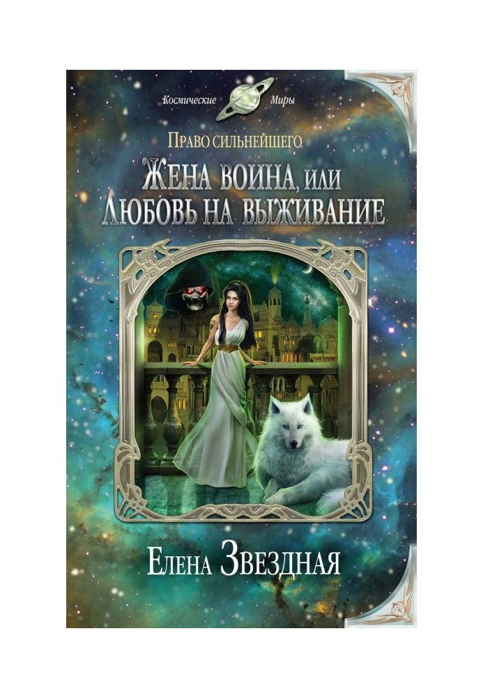 Book Wife of warrior, or Ljubov on a survival