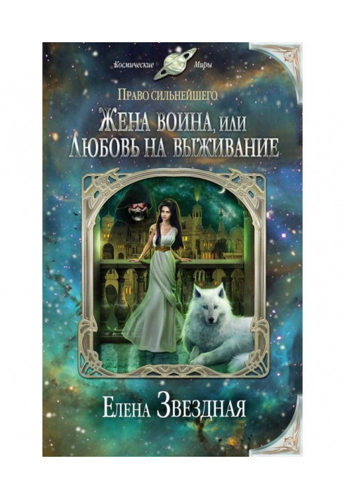 Книга Жена воина, или Любовь на выживание