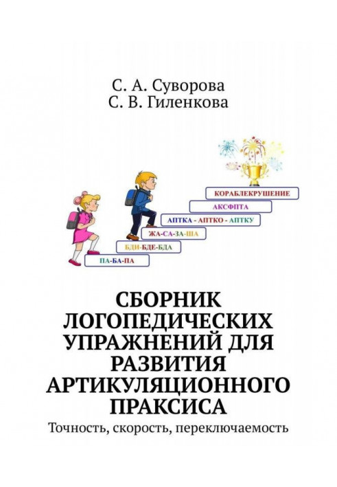 Book Collection of speech therapy exercises for development of articulatory праксиса. Exactness, speed, commuted