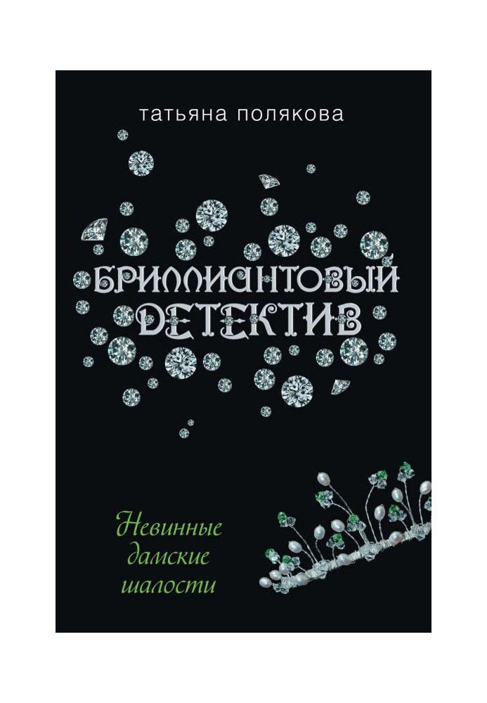Книга Невинные дамские шалости
