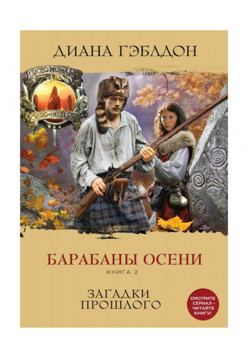 Book Drums of autumn. Book 2. Riddles of the past