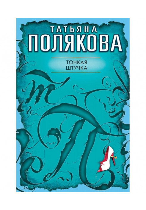 Книга Тонкая штучка