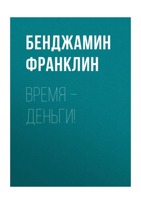 Книга Время – деньги!