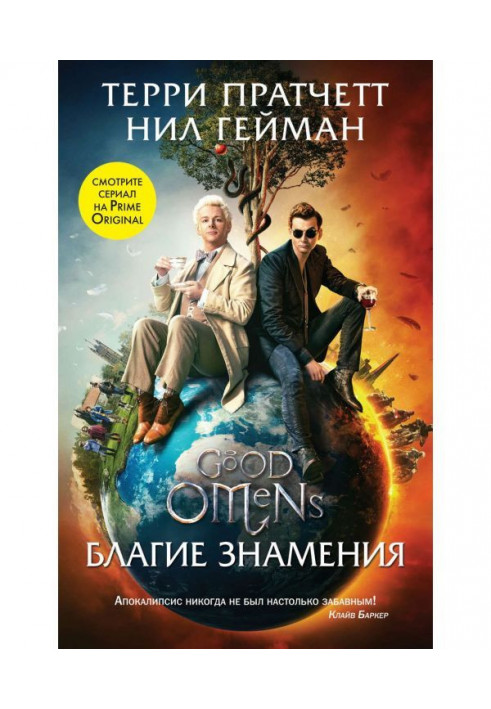 Книга Благие знамения