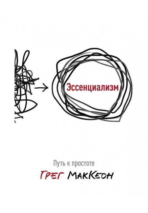 Книга Есенціалізм. Шлях до простоти