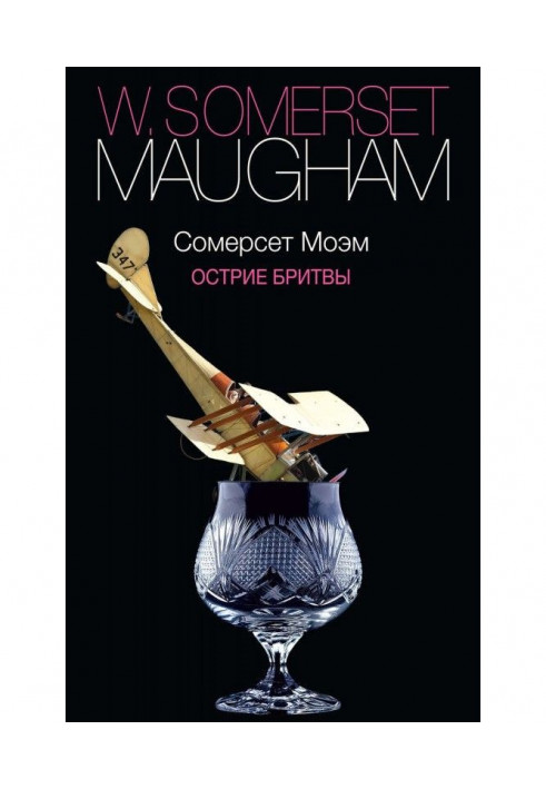 Книга Острие бритвы