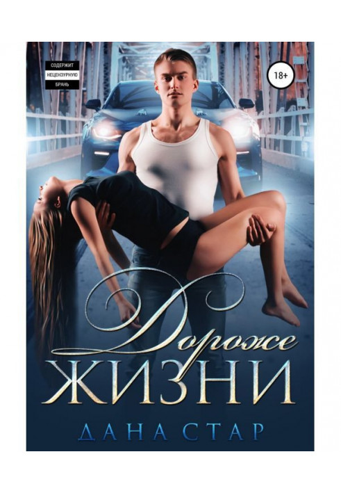Книга Дороже жизни