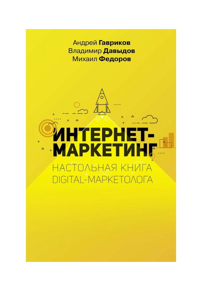 Книга Интернет-маркетинг