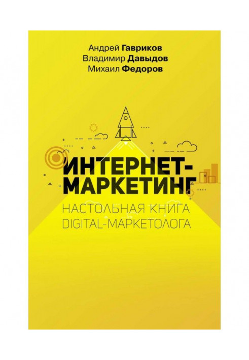 Книга Интернет-маркетинг