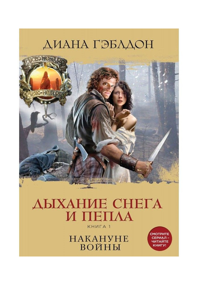 Book Breathing of snow and ash. Book 1. On the eve of war