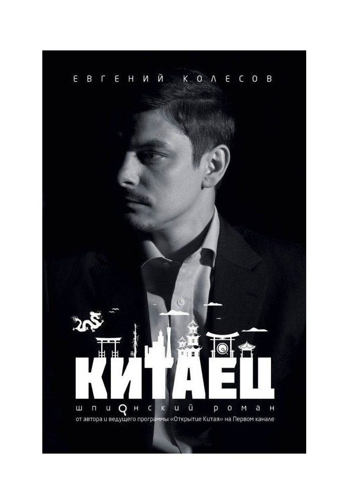Книга Китаец