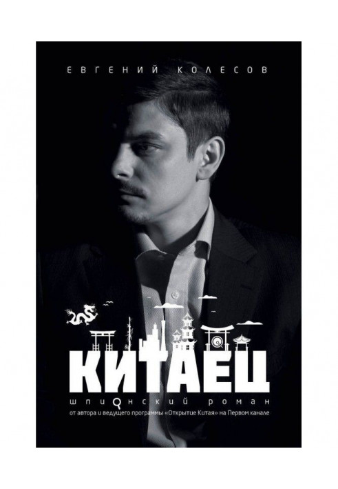 Книга Китаец