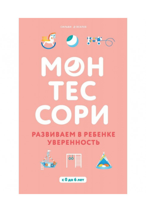 Книга Монтессори. Розвиваємо в дитині упевненість