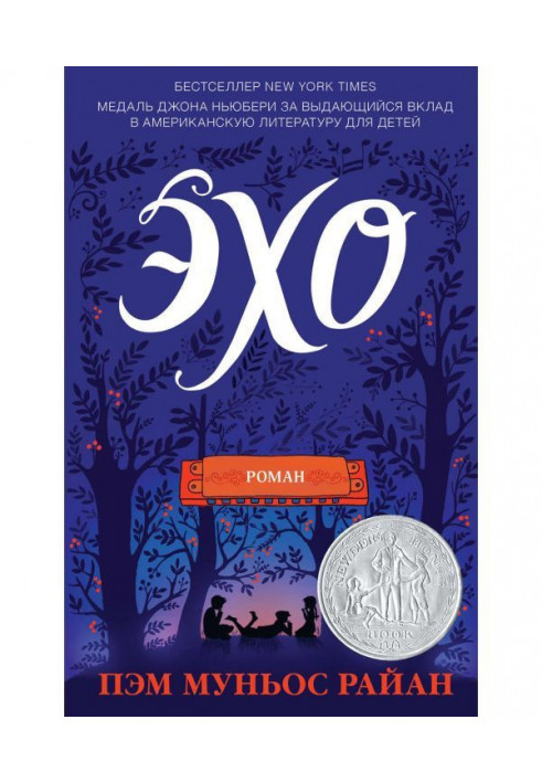 Книга Відлуння