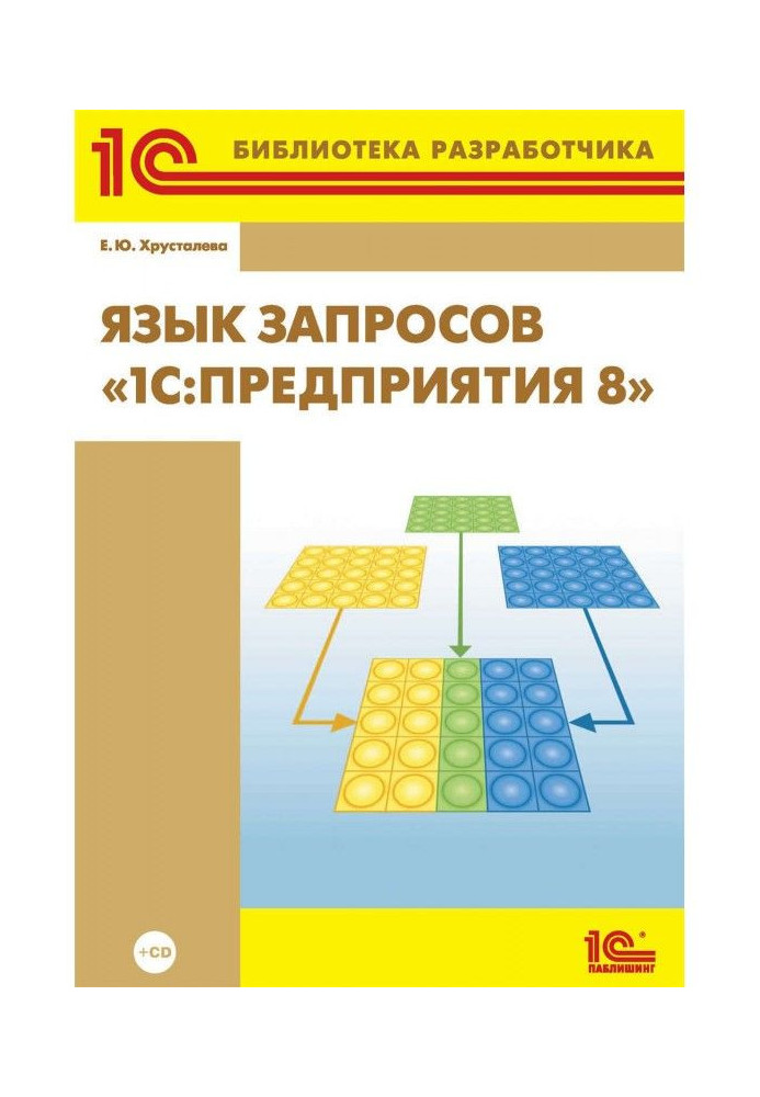 Книга Язык запросов «1С:Предприятия 8» (+ 2epub)