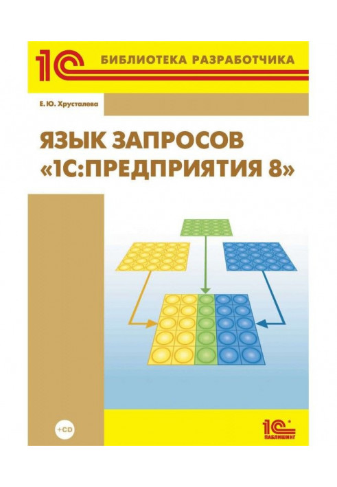 Книга Язык запросов «1С:Предприятия 8» (+ 2epub)