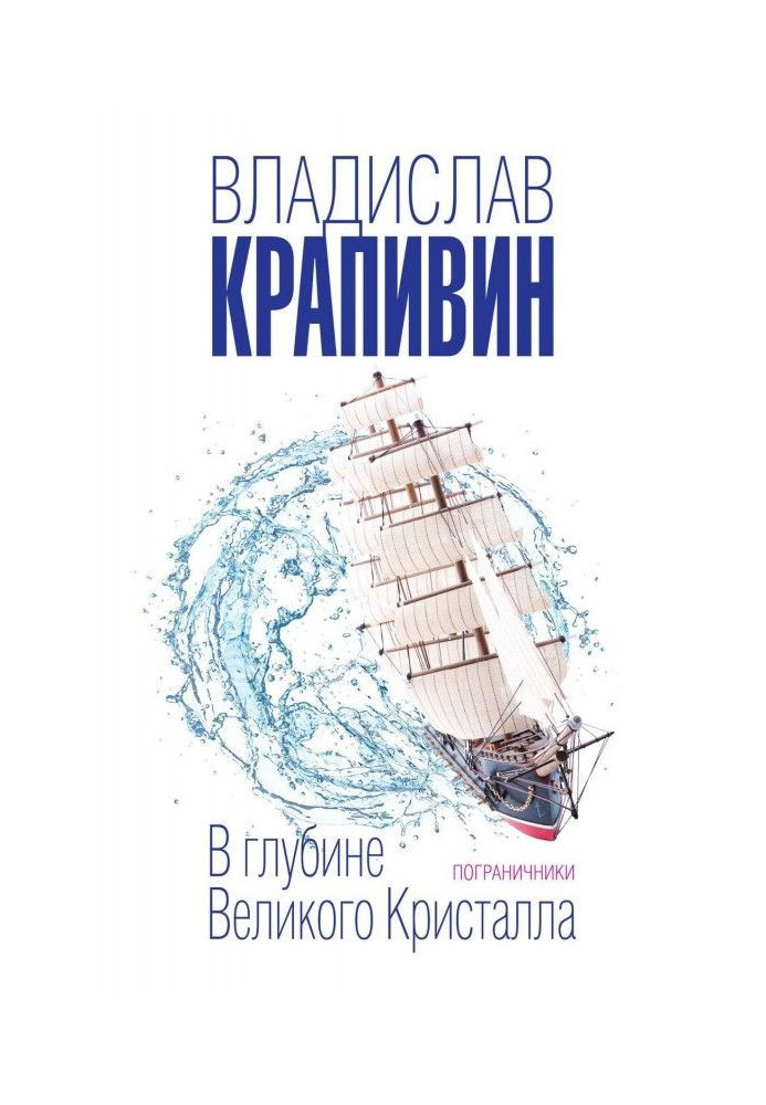 Книга В глубине Великого Кристалла. Пограничники