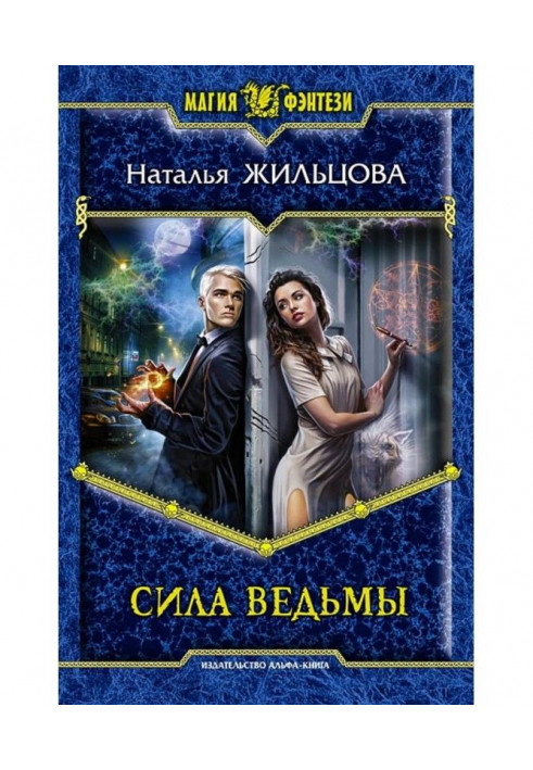 Книга Сила ведьмы