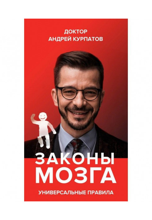 Книга Законы мозга. Универсальные правила