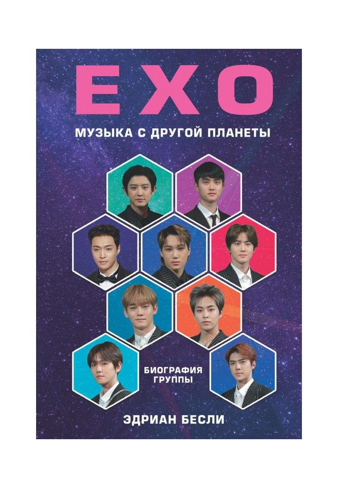 Книга EXO. Музыка с другой планеты