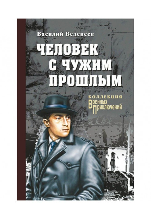Книга Человек с чужим прошлым