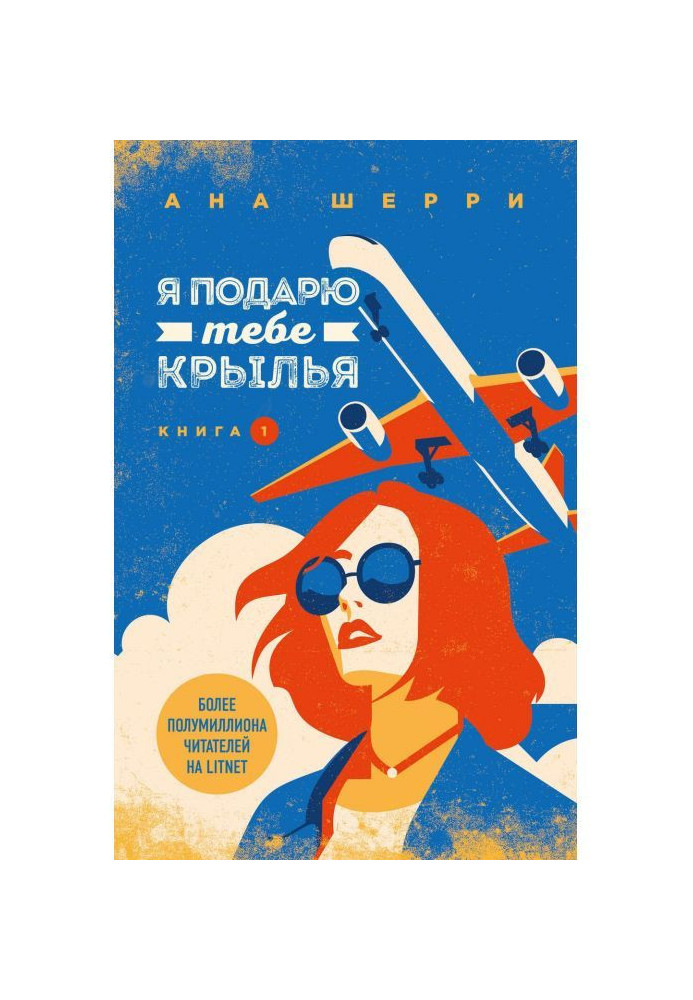 Книга Я подарую тобі крила. Книга 1