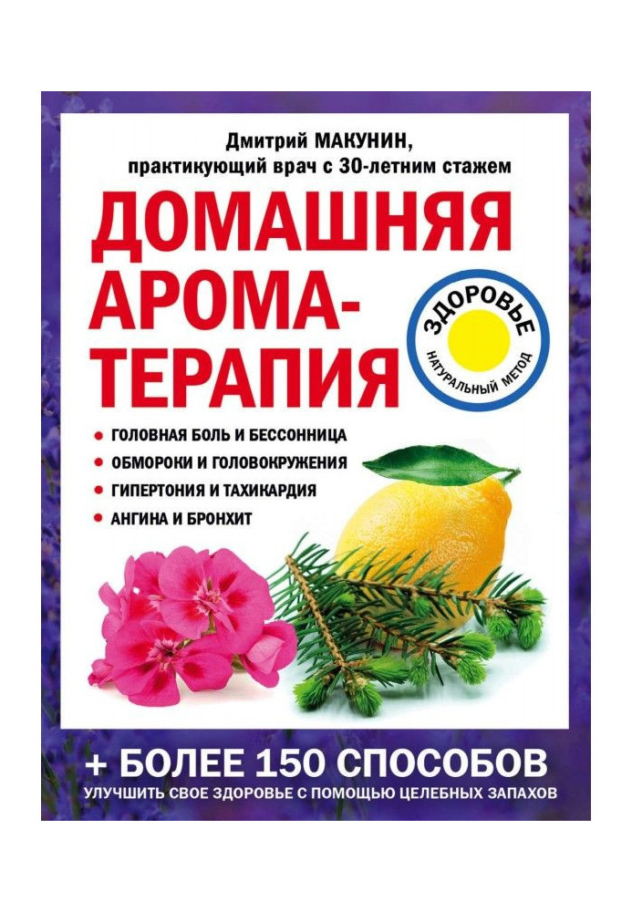 Книга Домашняя ароматерапия