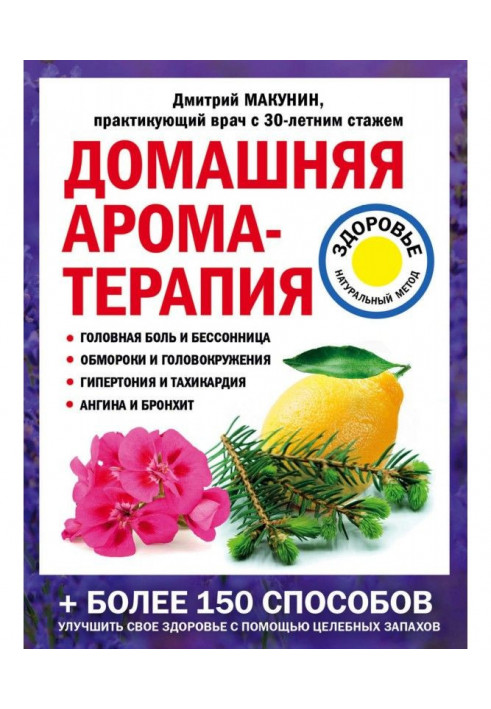 Книга Домашняя ароматерапия